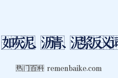 如灰泥、沥青、泥浆反义词是什么意思的图片